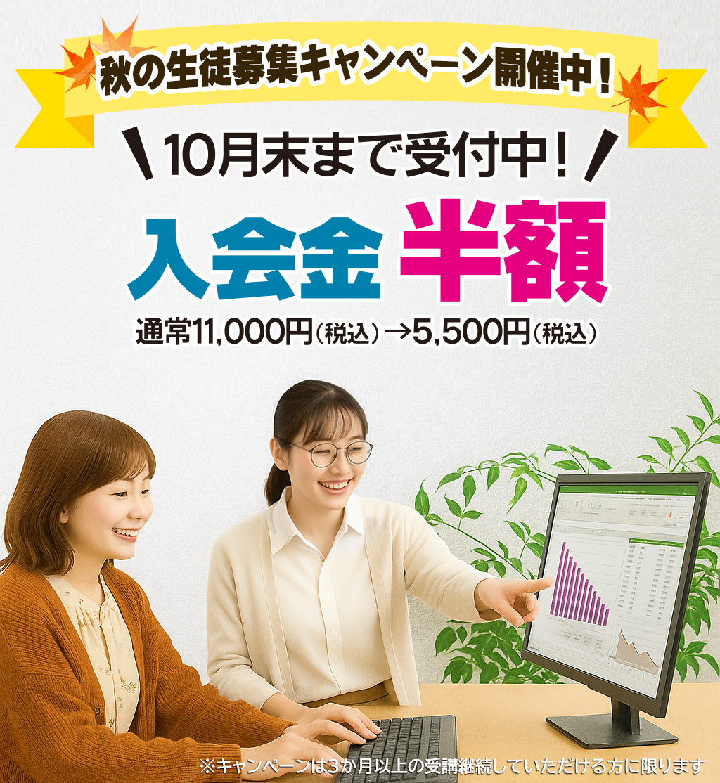 秋の生徒募集キャンペーン開催