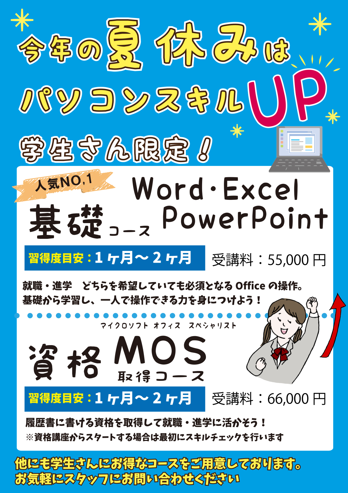 学生限定の夏季短期集中コース