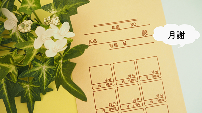 月謝制度
