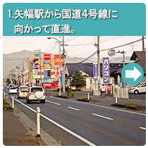 1.矢幅駅から国道4号線に向かって直進。