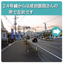 2.4号線からは成田医院さんの所で左折です