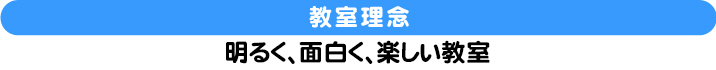 明るく、面白く、楽しい教室