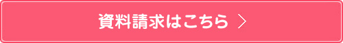 資料請求はこちら