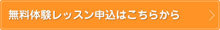 無料体験レッスン申込はこちらから