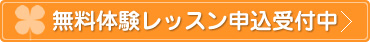 無料体験レッスン申込受付中