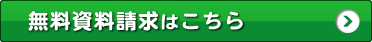 無料資料請求