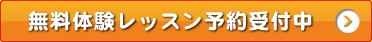 無料体験レッスン申込受付中