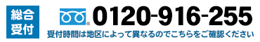 電話：0120-916-255 受付時間は地区によって異なるのでこちらをご確認ください