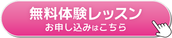 無料体験レッスンのお申し込みはこちら