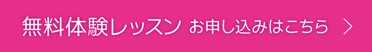 無料体験レッスンのお申し込みはこちら