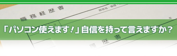 パソコン使えます！自信を持って言えますか？