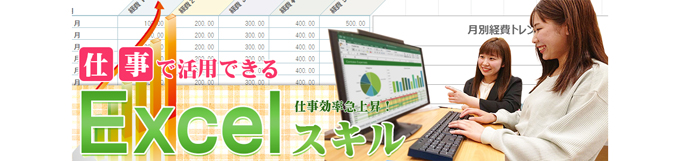 仕事で活用できるExcelスキル