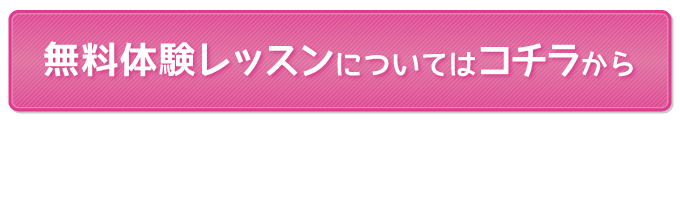 無料体験レッスンについてはコチラから