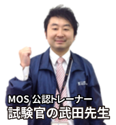 試験官の武田先生