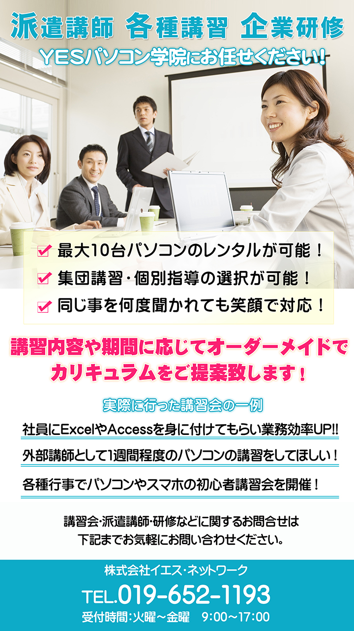 岩手県限定、派遣講師、企業研修、各種講習会のご案内