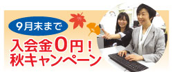 北海道エリア9月キャンペーン情報