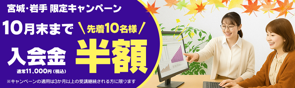 秋の生徒募集キャンペーン