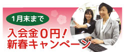 YESパソコン学院 1月のおトクなキャンペーン開催中！