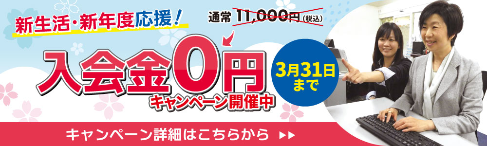 3月のおトクなキャンペーン開催中！3/31まで