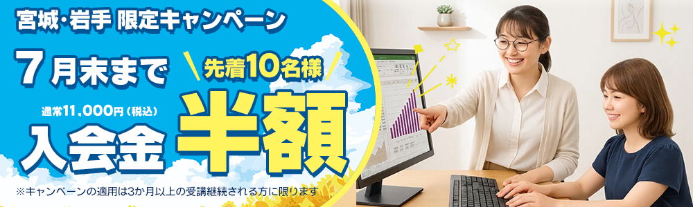 夏の生徒募集キャンペーン