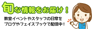 旬な情報をお届けします！教室ブログ