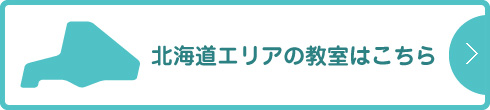 北海道エリアの教室はこちら