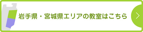 岩手県・宮城県エリアの教室はこちら