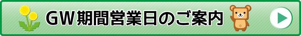 GW期間営業日のご案内