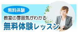 教室の雰囲気がわかる無料体験レッスン