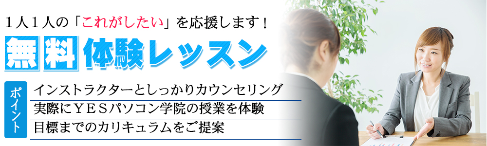 YESパソコン学院の授業を体験！無料体験レッスン