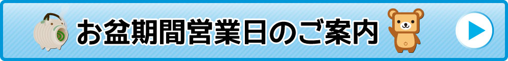お盆期間営業日のご案内
