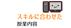 スキルに合わせた授業内容