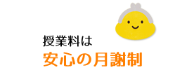 授業料は安心の月謝制