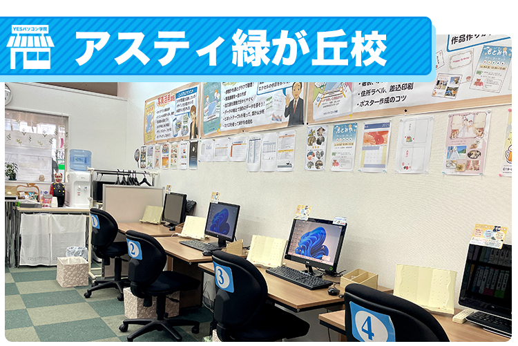 アスティ緑が丘校