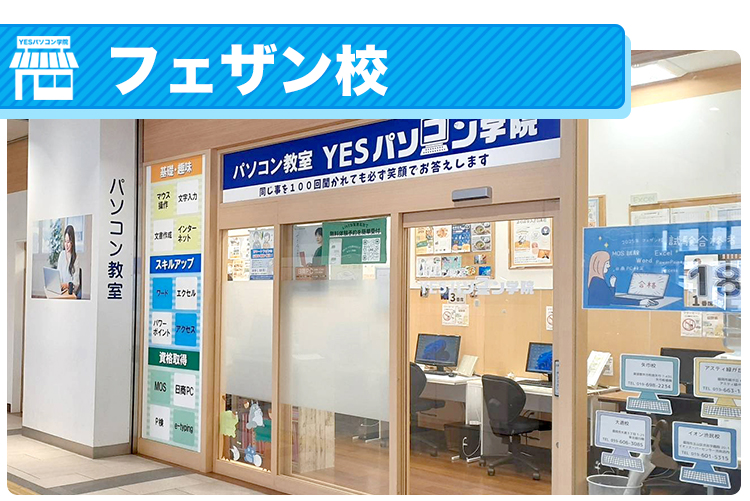 フェザン校
