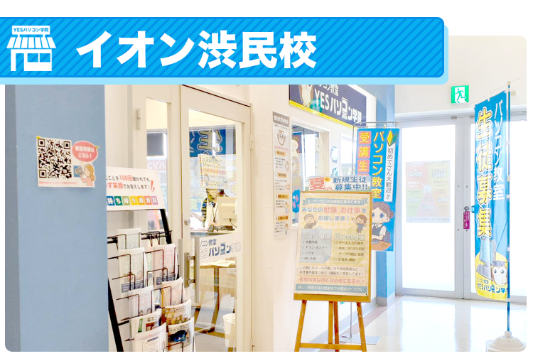 イオン渋民校