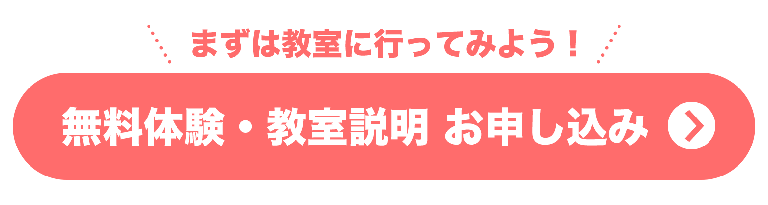 無料体験・教室説明の申し込み