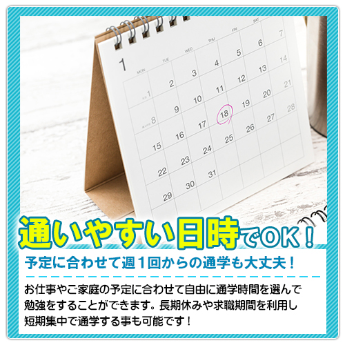 自分の予定に合わせて通学できる！