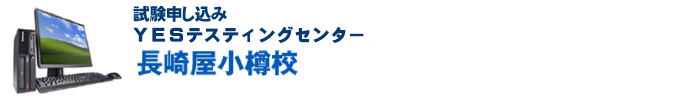 試験申込 - 長崎屋小樽校