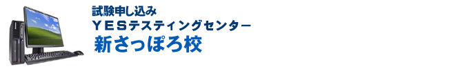 試験申込 - 新さっぽろ校