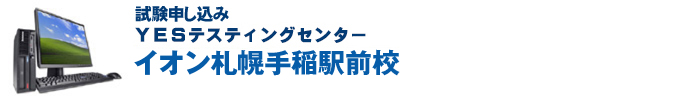 試験申込 - イオン札幌手稲駅前校