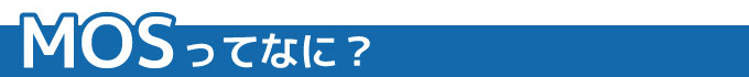 MOSって何?