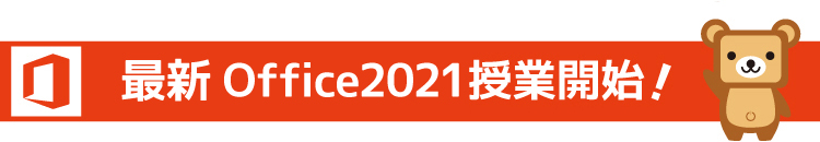 最新Office2021授業開始!
